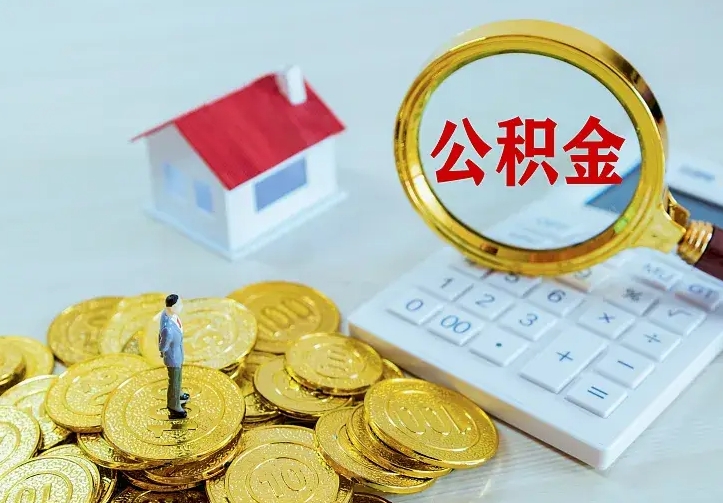 北海本地人怎么把公积金取出来（北海本地人的公积金能取出来吗）