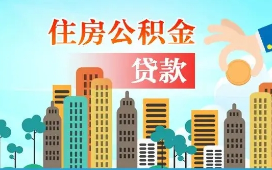 北海公积金封存（北海公积金封存是怎么回事）